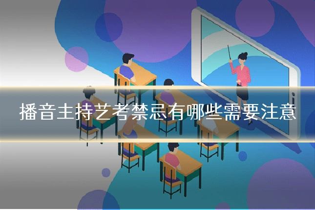 播音主持艺考禁忌有哪些需要注意