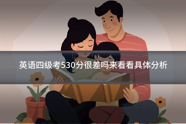 英语四级考530分很差吗来看看具体分析