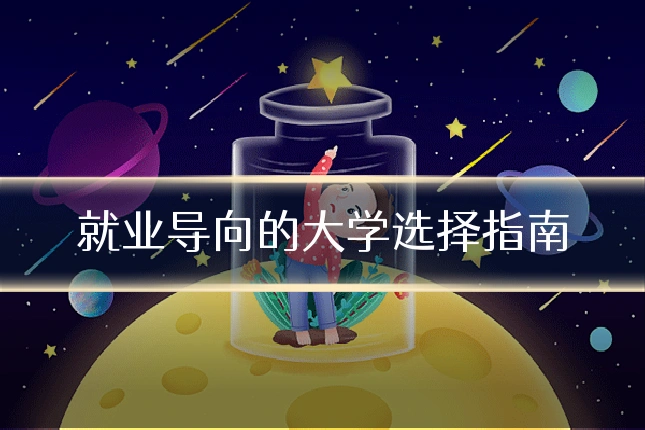 就业导向的大学选择指南
