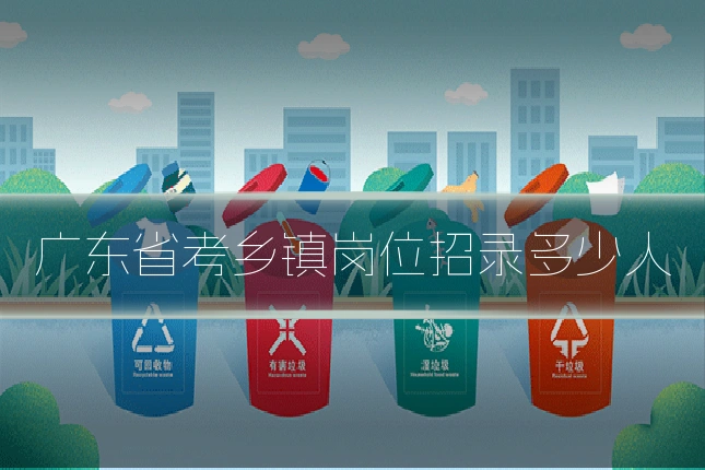 广东省考乡镇岗位招录多少人