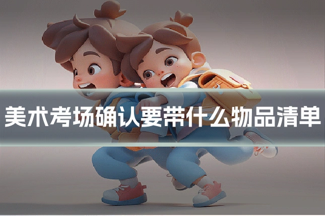 美术考场确认要带什么物品清单