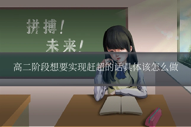 高二阶段想要实现赶超的话具体该怎么做