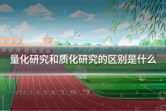 量化研究和质化研究的区别是什么
