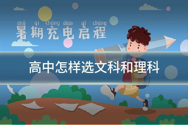 高中怎样选文科和理科