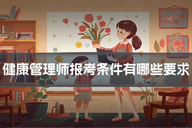 健康管理师报考条件有哪些要求