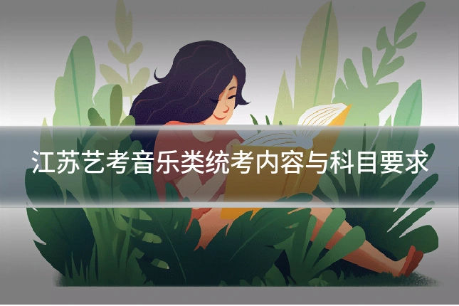 江苏艺考音乐类统考内容与科目要求