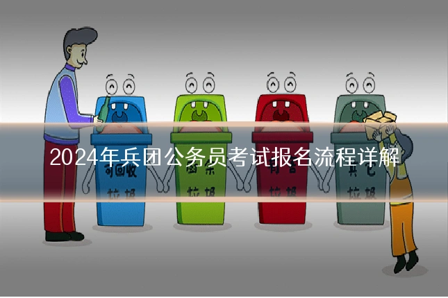 2024年兵团公务员考试报名流程详解
