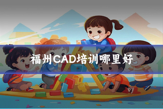 福州CAD培训哪里好
