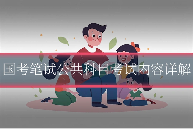 国考笔试公共科目考试内容详解