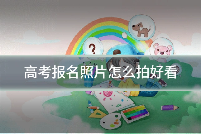 高考报名照片怎么拍好看