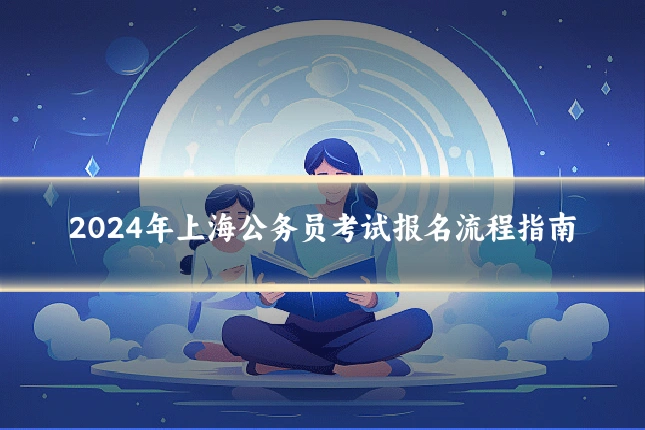 2024年上海公务员考试报名流程指南