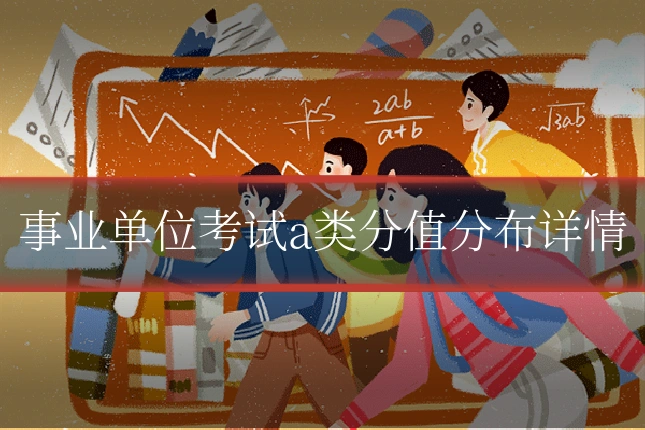 事业单位考试a类分值分布详情