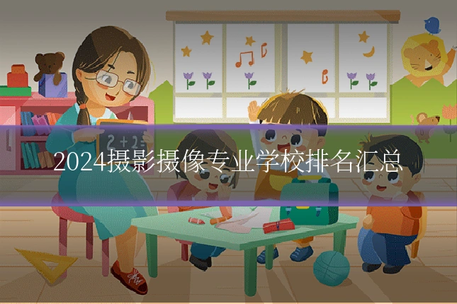 2024摄影摄像专业学校排名汇总