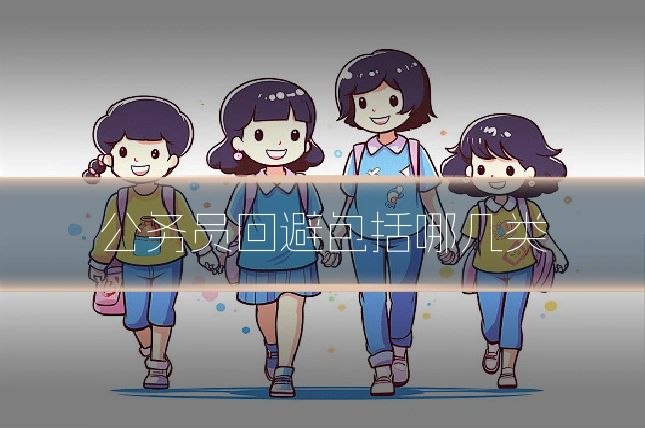 公务员回避包括哪几类