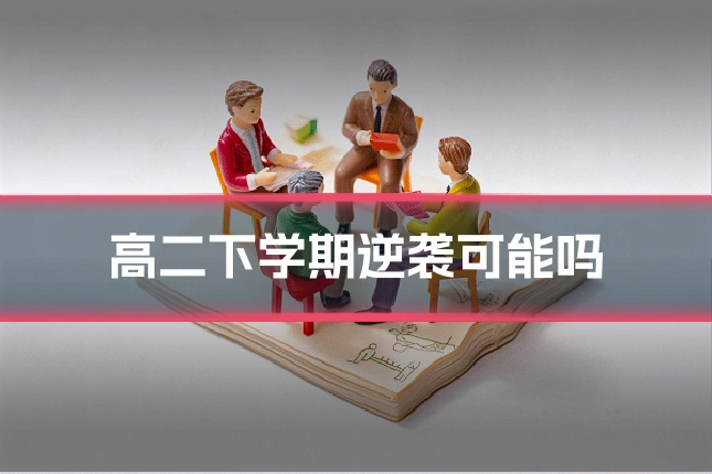 高二下学期逆袭可能吗