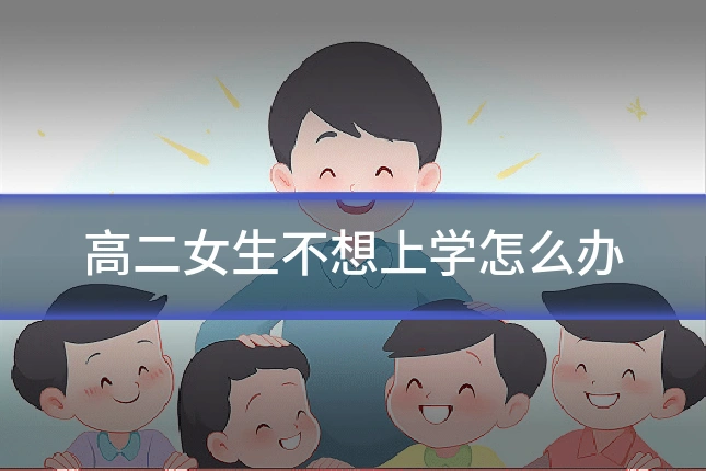 高二女生不想上学怎么办