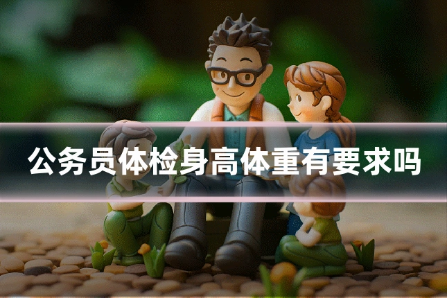 公务员体检身高体重有要求吗