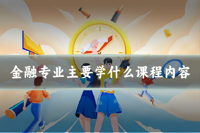 金融专业主要学什么课程内容