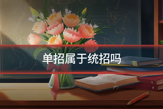 单招属于统招吗