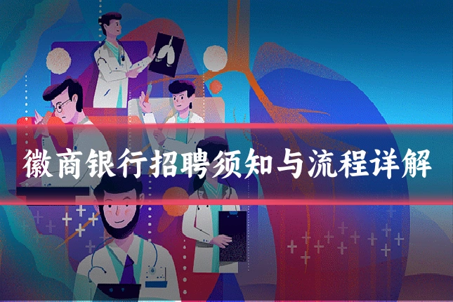 徽商银行招聘须知与流程详解