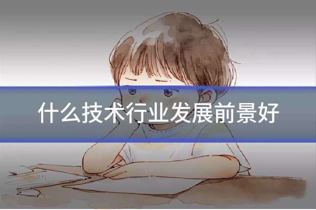 什么技术行业发展前景好