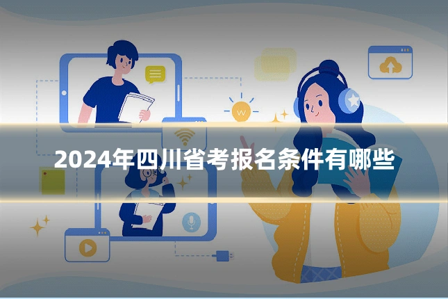 2024年四川省考报名条件有哪些