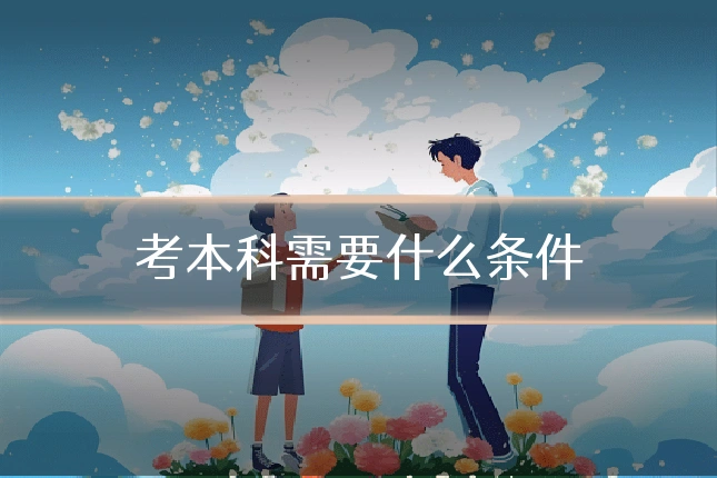 考本科需要什么条件