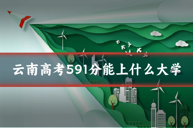 云南高考591分能上什么大学
