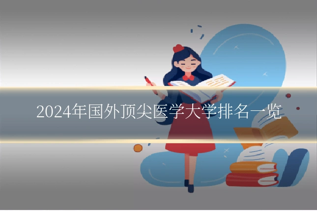 2024年国外顶尖医学大学排名一览