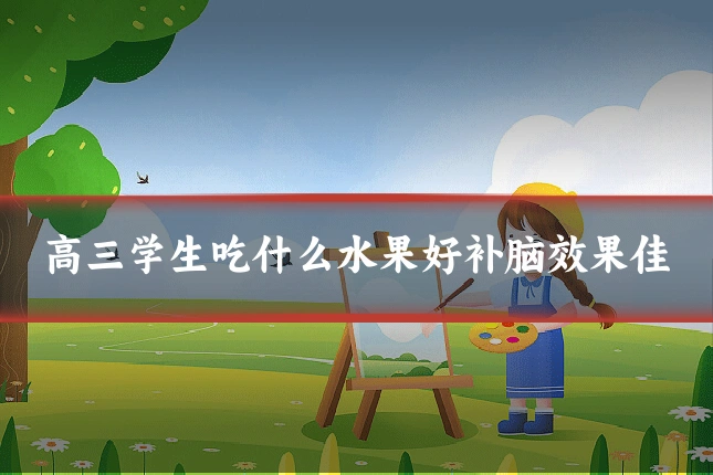 高三学生吃什么水果好补脑效果佳