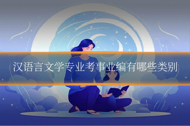 汉语言文学专业考事业编有哪些类别