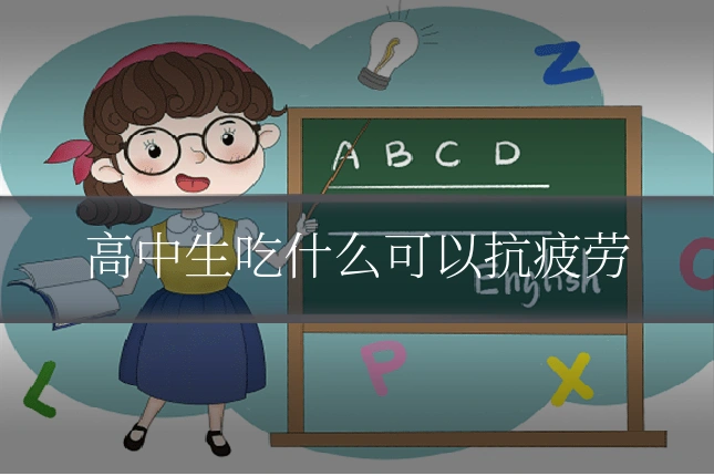 高中生吃什么可以抗疲劳