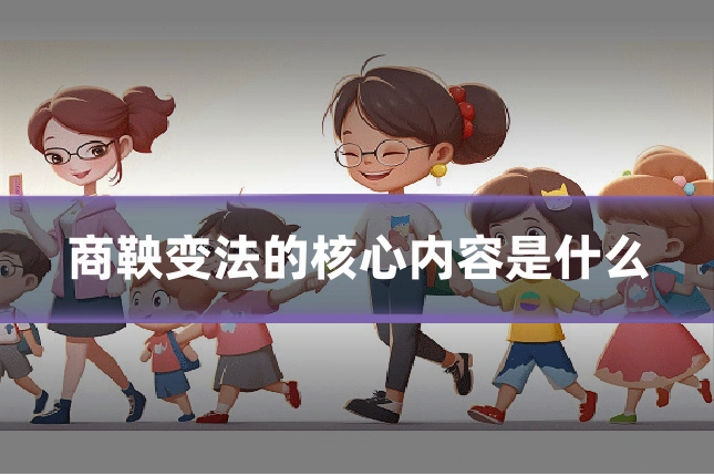 商鞅变法的核心内容是什么
