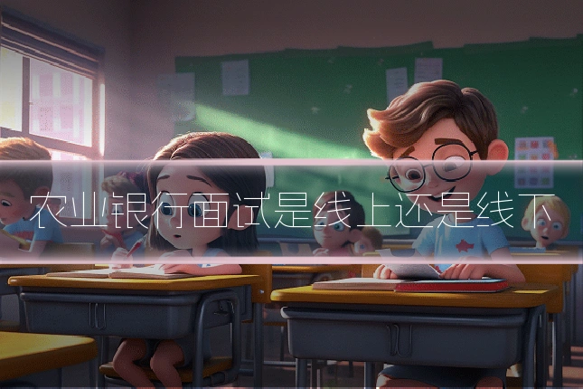 农业银行面试是线上还是线下