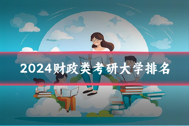2024财政类考研大学排名