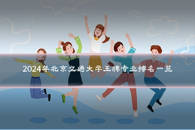 2024年北京交通大学王牌专业排名一览