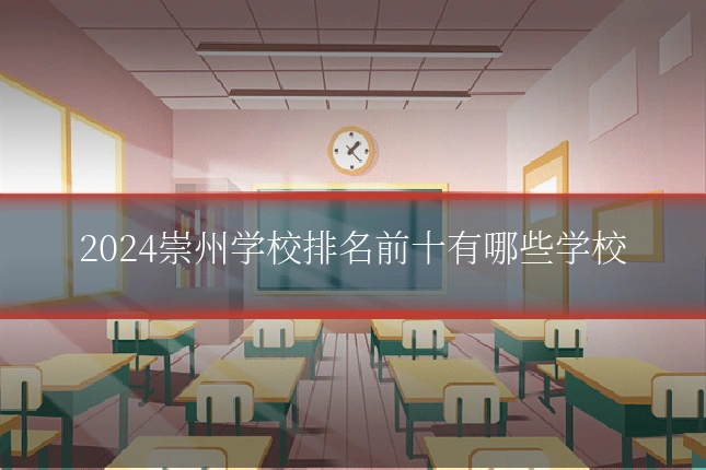 2024崇州学校排名前十有哪些学校