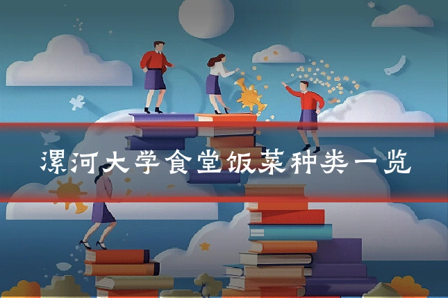漯河大学食堂饭菜种类一览