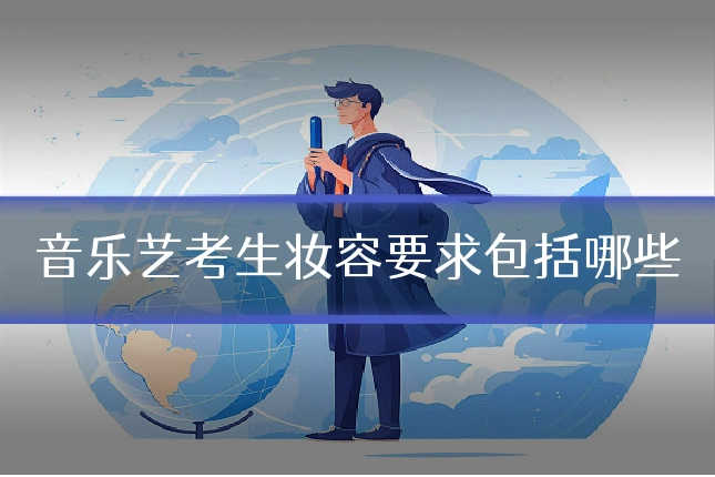 音乐艺考生妆容要求包括哪些