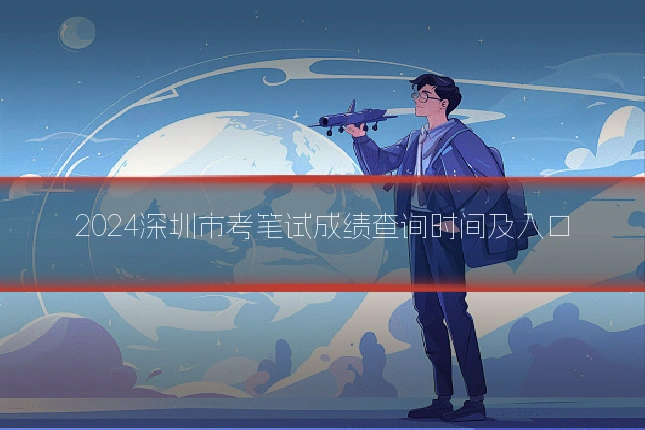 2024深圳市考笔试成绩查询时间及入口