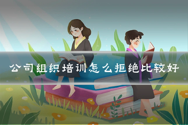 公司组织培训怎么拒绝比较好