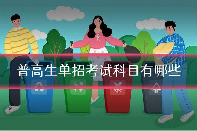 普高生单招考试科目有哪些