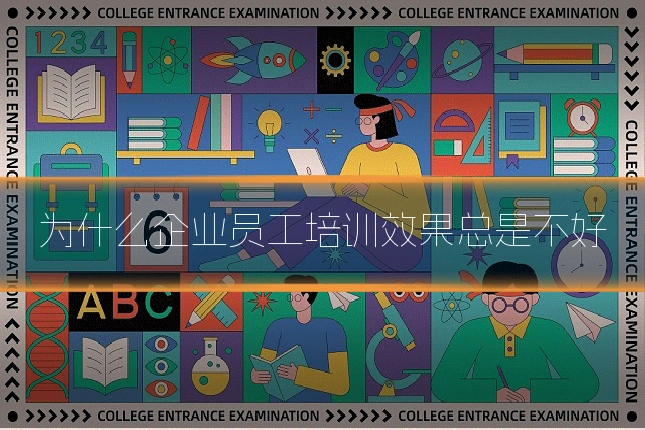 为什么企业员工培训效果总是不好