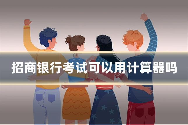 招商银行考试可以用计算器吗
