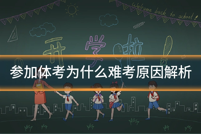 参加体考为什么难考原因解析