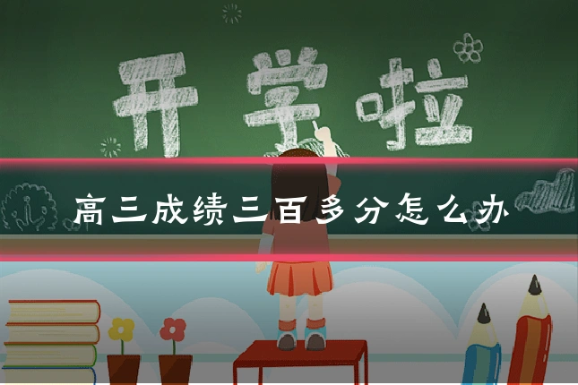 高三成绩三百多分怎么办