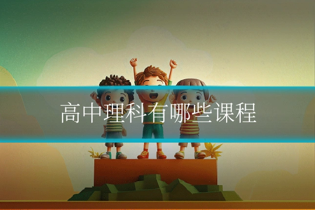 高中理科有哪些课程