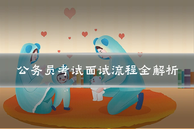 公务员考试面试流程全解析