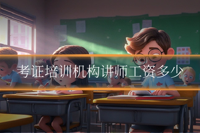 考证培训机构讲师工资多少