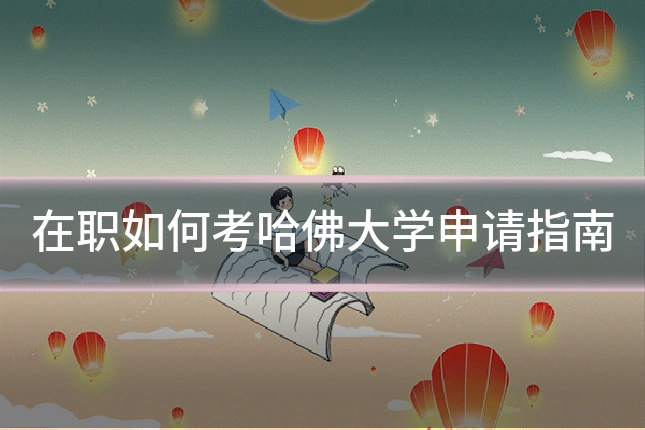 在职如何考哈佛大学申请指南